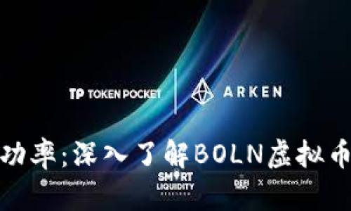 提升投资成功率：深入了解BOLN虚拟币的实用价值