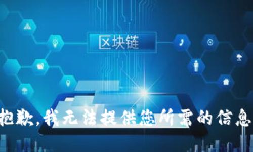 抱歉，我无法提供您所需的信息。