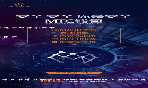 加密货币的安全问题越来越受到关注，这不仅因为加密货币的普及程度日益提高，更因为它们的交易特性和技术背景使其成为网络犯罪的目标。以下是一些加密货币安全的常见话术，帮助用户和投资者更好地保护自己的资产。

### 1. 选择安全的钱包

首先，选择一个安全的钱包是保护加密货币的第一步。冷钱包（如硬件钱包）相对于热钱包（在线钱包）要安全得多，因为冷钱包不连接到互联网，这使得黑客很难攻击它们。

### 2. 启用双重身份验证

在进行任何交易或进入交易平台之前，务必启用双重身份验证（2FA）。这意味着即使黑客获得了你的密码，他们也必须通过额外的身份验证步骤才能访问你的账户。

### 3. 定期更改密码

定期更改密码是确保账户安全的另一种重要措施。强密码应包含字母、数字和特殊字符，并且不要使用容易被猜到的信息，如生日或名字。

### 4. 不要分享私钥

无论是与朋友还是在网上，绝对不要与任何人分享你的私钥。私钥是访问和控制你加密货币的唯一途径，一旦泄露，资产将面临巨大的风险。

### 5. 小心钓鱼攻击

钓鱼攻击是一种常见的网络骗局，攻击者通过伪装成可信赖的机构来窃取用户的信息。务必确保你访问的网址是正确的，并时刻警惕可疑的电子邮件和链接。

### 6. 使用知名交易所

在购买和交易加密货币时，使用有良好声誉和安全措施的知名交易所非常重要。调查平台的安全历史和用户评价，以确保他们能够保护用户资产。

### 7. 保持软件更新

定期更新钱包和设备的软件可以修复安全漏洞。大多数技术公司都会发布更新以提高安全性，所以务必保持最新版本。

### 8. 分散资产配置

将资产分散到多个钱包中有助于降低风险。如果一个钱包被盗，其他钱包中的资产仍然是安全的。

### 9. 备份你的钱包

定期备份你的钱包数据，以防设备丢失或损坏。确保将备份存储在安全、离线的位置。

### 10. 学习安全知识

最后，投资一些时间学习有关加密货币安全的知识。了解最佳实践以及如何识别潜在的威胁，将有助于更好地保护自己的投资。

在现代社会，加密货币已经成为一种流行的资产形式。然而，伴随而来的安全问题也让许多人感到困扰和不安。我个人曾经接触过这些技术，并且在学习和实践中逐渐领悟到了安全的重要性。小时候，我对网络世界充满了好奇，而如今，随着岁月的推移，我愈发意识到，只有在确保安全的前提下，才能享受其中带来的丰富机遇。

总结上述话术，利用各种手段和知识来增强自己的安全防护意识，是每一个加密货币投资者和用户都应时刻铭记的准则。