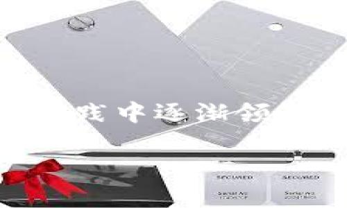 加密货币的安全问题越来越受到关注，这不仅因为加密货币的普及程度日益提高，更因为它们的交易特性和技术背景使其成为网络犯罪的目标。以下是一些加密货币安全的常见话术，帮助用户和投资者更好地保护自己的资产。

### 1. 选择安全的钱包

首先，选择一个安全的钱包是保护加密货币的第一步。冷钱包（如硬件钱包）相对于热钱包（在线钱包）要安全得多，因为冷钱包不连接到互联网，这使得黑客很难攻击它们。

### 2. 启用双重身份验证

在进行任何交易或进入交易平台之前，务必启用双重身份验证（2FA）。这意味着即使黑客获得了你的密码，他们也必须通过额外的身份验证步骤才能访问你的账户。

### 3. 定期更改密码

定期更改密码是确保账户安全的另一种重要措施。强密码应包含字母、数字和特殊字符，并且不要使用容易被猜到的信息，如生日或名字。

### 4. 不要分享私钥

无论是与朋友还是在网上，绝对不要与任何人分享你的私钥。私钥是访问和控制你加密货币的唯一途径，一旦泄露，资产将面临巨大的风险。

### 5. 小心钓鱼攻击

钓鱼攻击是一种常见的网络骗局，攻击者通过伪装成可信赖的机构来窃取用户的信息。务必确保你访问的网址是正确的，并时刻警惕可疑的电子邮件和链接。

### 6. 使用知名交易所

在购买和交易加密货币时，使用有良好声誉和安全措施的知名交易所非常重要。调查平台的安全历史和用户评价，以确保他们能够保护用户资产。

### 7. 保持软件更新

定期更新钱包和设备的软件可以修复安全漏洞。大多数技术公司都会发布更新以提高安全性，所以务必保持最新版本。

### 8. 分散资产配置

将资产分散到多个钱包中有助于降低风险。如果一个钱包被盗，其他钱包中的资产仍然是安全的。

### 9. 备份你的钱包

定期备份你的钱包数据，以防设备丢失或损坏。确保将备份存储在安全、离线的位置。

### 10. 学习安全知识

最后，投资一些时间学习有关加密货币安全的知识。了解最佳实践以及如何识别潜在的威胁，将有助于更好地保护自己的投资。

在现代社会，加密货币已经成为一种流行的资产形式。然而，伴随而来的安全问题也让许多人感到困扰和不安。我个人曾经接触过这些技术，并且在学习和实践中逐渐领悟到了安全的重要性。小时候，我对网络世界充满了好奇，而如今，随着岁月的推移，我愈发意识到，只有在确保安全的前提下，才能享受其中带来的丰富机遇。

总结上述话术，利用各种手段和知识来增强自己的安全防护意识，是每一个加密货币投资者和用户都应时刻铭记的准则。