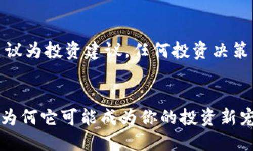 提示：此内容不建议为投资建议，任何投资决策需谨慎评估风险。


探索虚拟币DGL：为何它可能成为你的投资新宠