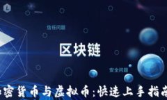  全面解析加密货币与虚拟币：快速上手指南及实