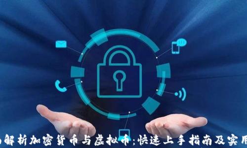 
 全面解析加密货币与虚拟币：快速上手指南及实用价值