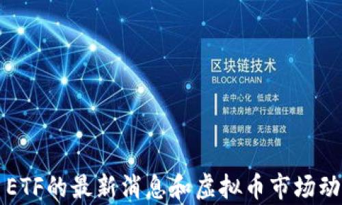 
比特币ETF的最新消息和虚拟币市场动向解析
