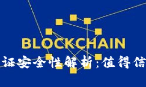 波币钱包的人脸认证安全性解析：值得信赖的数字资产保护