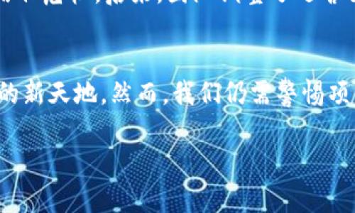 虚拟币代币发行：如何抓住这个新时代的金融机遇

虚拟币, 代币发行, 区块链/guanjianci

引言：我的虚拟币之旅
还记得我第一次听到虚拟币的时候，那是在一个朋友的聚会上。朋友兴致勃勃地谈论比特币的涨幅，甚至用“我这几年的投资回报率超过很多传统理财项目”来形容。我当时只是略微一听，但在脑海里却种下了一个疑问：这些虚拟货币到底是什么？随着时间的推移，我逐渐被其中的魅力吸引，开始了我的虚拟币探索之旅，今天我想和大家聊聊虚拟币的代币发行及其背后的金融机遇。

什么是虚拟币及代币发行？
虚拟币简单来说，就是在网络上以数字形式存在的货币，它的产生和交易依赖于区块链技术。而代币则是通过这些虚拟币来发行的，一种可以代表资产或者价值的数字记录。代币发行（ICO, Initial Coin Offering）是一种新的融资方式，尤其在早期很受初创企业欢迎。作为一个曾经在区块链项目中投入的小白，我亲历了代币发行的魅力和挑战，深切感受到它的实用价值。

代币发行的优势：打破传统界限
代币发行打破了传统融资方式的界限，让更多创业者能够获得资金支持。我记得当时我有一个朋友，他是一位科技创业者，在面对大型投资机构时总感到压力和束缚。然而，当他决定通过代币发行来筹集资金时，情况完全不同了。他能够接触到全球范围内的投资者，筹集的资金不仅快而且灵活，能够迅速推动项目的发展。

潜在风险与挑战
然而，代币发行并非没有风险。市场上出现了许多不良项目，让投资者损失惨重。作为一名参与者，我曾经也遭遇过这样那样的问题。有一次，我投入了一家号称“将改变金融市场”的代币项目，结果项目开发团队无声无息，代币价格瞬间崩盘，为此我学到了一个重要的教训：谨慎投资，深入研究。

如何选择一个优秀的代币项目？
选择一个优秀的代币项目，关键在于团队的实力、项目的白皮书质量和实际应用场景。作为投资者，我们需要关注这些项目的核心价值。我曾经参与过一个医疗健康领域的代币项目，项目团队不仅有丰富的行业经验，而且白皮书中详细阐述了链上智能合约如何提升医疗数据的安全性和透明度。这样的项目自然更容易赢得我的信任。

涌动的市场：机遇与展望
随着技术的不断进步，虚拟币市场也在持续演进。近年来，尤其是在NFT（非同质化代币）和DeFi（去中心化金融）兴起后，代币的用途更加多样化。回想起自己在学习这些概念时的疑惑，如今我看到身边许多人都开始关注这一领域，似乎我们都在酝酿着一次财富的机会。

如何发起一个成功的代币项目？
对于那些想要发起代币项目的创业者来说，首先要明确项目的目标和受众。我的一个老朋友就是通过市场调研，确定了自己的代币主要面向年轻人的需求，特别是在教育和个人理财方面。接下来，他聘请了专业团队进行技术开发，确保项目的安全性和可靠性。投入巨大的时间和精力后，他们终于成功进行了代币发行，获得了意想不到的反馈。

代币发行后的管理与运营
代币发行后，管理和运营同样至关重要。项目方需要定期与社区沟通，不断改进产品及服务。这让我想起我曾参与的一个代币项目，刚开始时团队沟通不畅，导致用户的不满和信任危机。后来，团队调整了运营策略，增加了与社区的互动，通过线上AMA（Ask Me Anything）等形式，逐步修复了项目的形象。有效的沟通能够让项目在竞争中脱颖而出。

我的总结与未来展望
从当初的懵懂小白，到如今对虚拟币和代币发行有了一定的了解，我感受到了这个行业迅猛发展的潜力。代币发行不仅是创业者融资的新渠道，更是普通投资者获取财富机会的新天地。然而，我们仍需警惕项目的真实可靠性，做足功课，保留对未来的希望。伴随着技术和市场的不断演变，我期待着在这个充满活力的领域中，看到更多美好的故事和成功案例的诞生。 

正如我小时候喜欢探险，在如今这条虚拟币的求索之旅中，我希望我们都能够在风险中寻找机遇，最终收获属于我们的财富和成功。