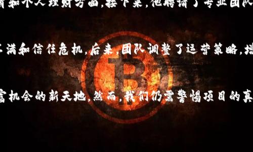 虚拟币代币发行：如何抓住这个新时代的金融机遇

虚拟币, 代币发行, 区块链/guanjianci

引言：我的虚拟币之旅
还记得我第一次听到虚拟币的时候，那是在一个朋友的聚会上。朋友兴致勃勃地谈论比特币的涨幅，甚至用“我这几年的投资回报率超过很多传统理财项目”来形容。我当时只是略微一听，但在脑海里却种下了一个疑问：这些虚拟货币到底是什么？随着时间的推移，我逐渐被其中的魅力吸引，开始了我的虚拟币探索之旅，今天我想和大家聊聊虚拟币的代币发行及其背后的金融机遇。

什么是虚拟币及代币发行？
虚拟币简单来说，就是在网络上以数字形式存在的货币，它的产生和交易依赖于区块链技术。而代币则是通过这些虚拟币来发行的，一种可以代表资产或者价值的数字记录。代币发行（ICO, Initial Coin Offering）是一种新的融资方式，尤其在早期很受初创企业欢迎。作为一个曾经在区块链项目中投入的小白，我亲历了代币发行的魅力和挑战，深切感受到它的实用价值。

代币发行的优势：打破传统界限
代币发行打破了传统融资方式的界限，让更多创业者能够获得资金支持。我记得当时我有一个朋友，他是一位科技创业者，在面对大型投资机构时总感到压力和束缚。然而，当他决定通过代币发行来筹集资金时，情况完全不同了。他能够接触到全球范围内的投资者，筹集的资金不仅快而且灵活，能够迅速推动项目的发展。

潜在风险与挑战
然而，代币发行并非没有风险。市场上出现了许多不良项目，让投资者损失惨重。作为一名参与者，我曾经也遭遇过这样那样的问题。有一次，我投入了一家号称“将改变金融市场”的代币项目，结果项目开发团队无声无息，代币价格瞬间崩盘，为此我学到了一个重要的教训：谨慎投资，深入研究。

如何选择一个优秀的代币项目？
选择一个优秀的代币项目，关键在于团队的实力、项目的白皮书质量和实际应用场景。作为投资者，我们需要关注这些项目的核心价值。我曾经参与过一个医疗健康领域的代币项目，项目团队不仅有丰富的行业经验，而且白皮书中详细阐述了链上智能合约如何提升医疗数据的安全性和透明度。这样的项目自然更容易赢得我的信任。

涌动的市场：机遇与展望
随着技术的不断进步，虚拟币市场也在持续演进。近年来，尤其是在NFT（非同质化代币）和DeFi（去中心化金融）兴起后，代币的用途更加多样化。回想起自己在学习这些概念时的疑惑，如今我看到身边许多人都开始关注这一领域，似乎我们都在酝酿着一次财富的机会。

如何发起一个成功的代币项目？
对于那些想要发起代币项目的创业者来说，首先要明确项目的目标和受众。我的一个老朋友就是通过市场调研，确定了自己的代币主要面向年轻人的需求，特别是在教育和个人理财方面。接下来，他聘请了专业团队进行技术开发，确保项目的安全性和可靠性。投入巨大的时间和精力后，他们终于成功进行了代币发行，获得了意想不到的反馈。

代币发行后的管理与运营
代币发行后，管理和运营同样至关重要。项目方需要定期与社区沟通，不断改进产品及服务。这让我想起我曾参与的一个代币项目，刚开始时团队沟通不畅，导致用户的不满和信任危机。后来，团队调整了运营策略，增加了与社区的互动，通过线上AMA（Ask Me Anything）等形式，逐步修复了项目的形象。有效的沟通能够让项目在竞争中脱颖而出。

我的总结与未来展望
从当初的懵懂小白，到如今对虚拟币和代币发行有了一定的了解，我感受到了这个行业迅猛发展的潜力。代币发行不仅是创业者融资的新渠道，更是普通投资者获取财富机会的新天地。然而，我们仍需警惕项目的真实可靠性，做足功课，保留对未来的希望。伴随着技术和市场的不断演变，我期待着在这个充满活力的领域中，看到更多美好的故事和成功案例的诞生。 

正如我小时候喜欢探险，在如今这条虚拟币的求索之旅中，我希望我们都能够在风险中寻找机遇，最终收获属于我们的财富和成功。