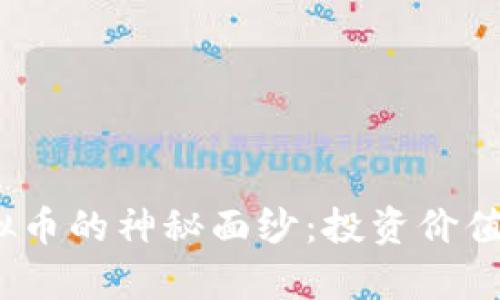 : 揭开Lamb虚拟币的神秘面纱：投资价值与未来潜力分析