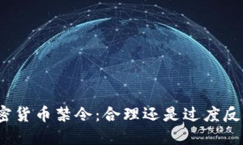 加密货币禁令：合理还是过度反应？