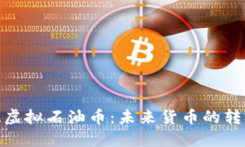 探索委内瑞拉虚拟石油币:未来货币的转型与实用价值