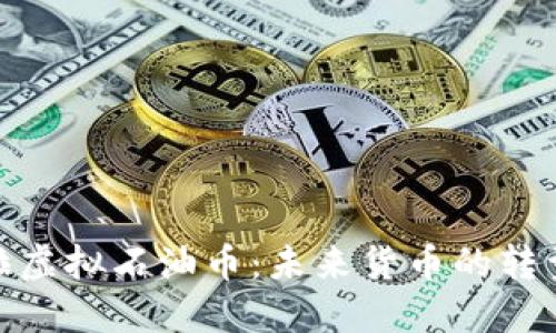 探索委内瑞拉虚拟石油币:未来货币的转型与实用价值