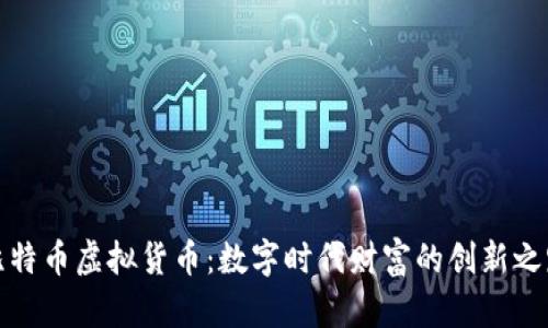 比特币虚拟货币：数字时代财富的创新之路