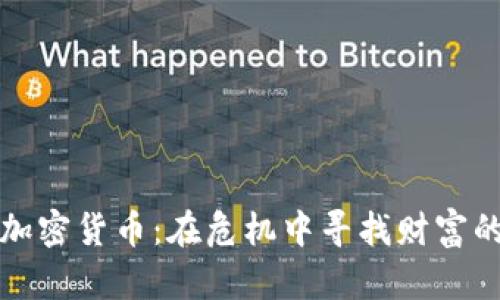 末日加密货币：在危机中寻找财富的机会