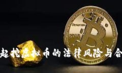 拉人一起挖虚拟币的法律风险与合规指南