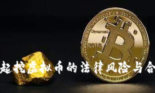 拉人一起挖虚拟币的法律风险与合规指南