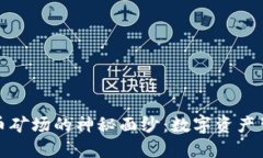 揭开西部虚拟币矿场的神秘面纱:数字资产背后