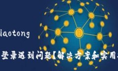 jiaotong/jiaotong: 波币钱包登录遇到问题？解决方案