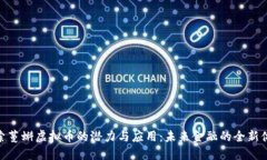 探索蔓蝌虚拟币的潜力与应用:未来金融的全新