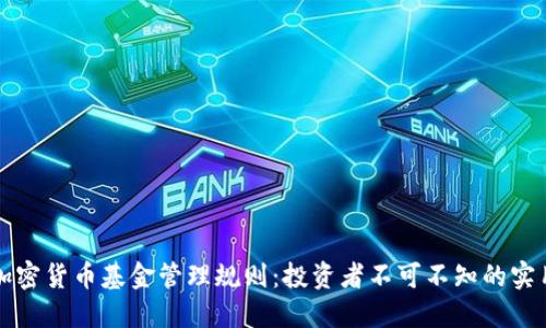 解密加密货币基金管理规则：投资者不可不知的实用指南