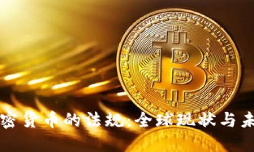 解读加密货币的法规：全球现状与未来发展