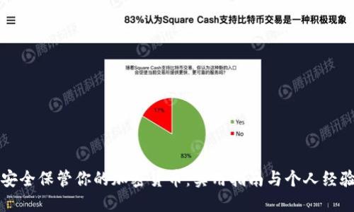 如何安全保管你的加密货币：实用指南与个人经验分享