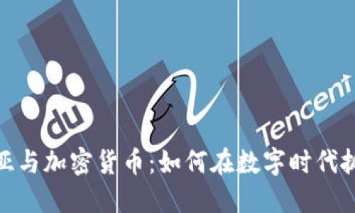 澳大利亚与加密货币：如何在数字时代抓住机遇