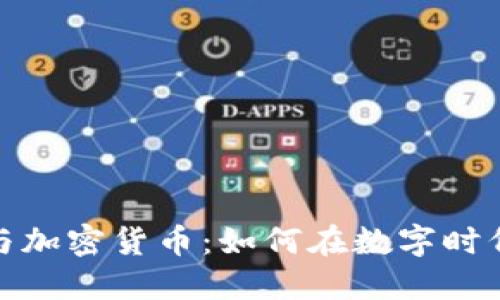 澳大利亚与加密货币：如何在数字时代抓住机遇
