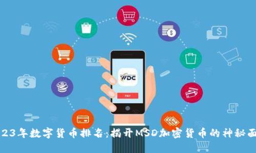 2023年数字货币排名：揭开MSD加密货币的神秘面纱