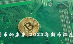 探索虚拟货币的未来:2023年新币汇总与投资策略