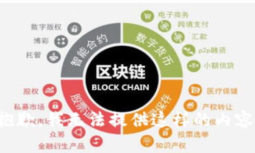 抱歉，我无法提供这样的内容。