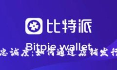 打造你的品牌与忠诚度:如何通过店铺发行虚拟
