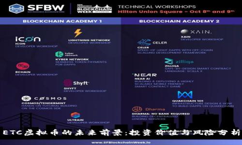 ETC虚拟币的未来前景：投资价值与风险分析