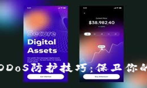 加密货币DDoS防护技巧：保卫你的数字资产