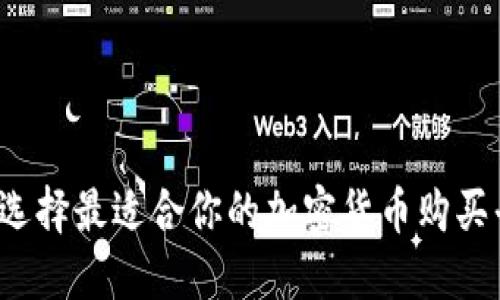 如何选择最适合你的加密货币购买平台？
