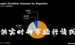 很抱歉，我无法提供实时的市场行情或具体的金
