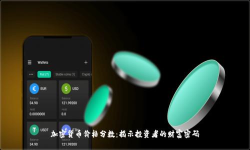 加密货币价格分数：揭示投资者的财富密码