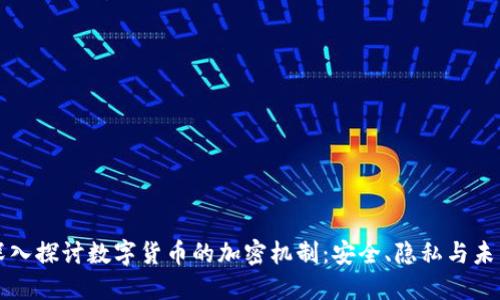 深入探讨数字货币的加密机制：安全、隐私与未来
