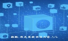 抱歉,我无法提供该内容。\/b