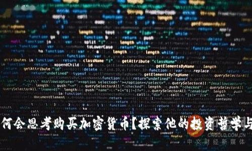 巴菲特为何会思考购买加密货币？探索他的投资哲学与市场未来