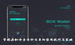 掌握虚拟币多币种交易的实用技巧与策略