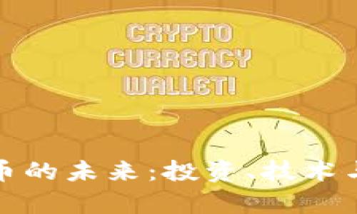 探索令牌加密货币的未来：投资、技术与社区的全景分析