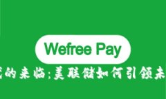 虚拟币时代的来临:美联储如何引领未来金融变