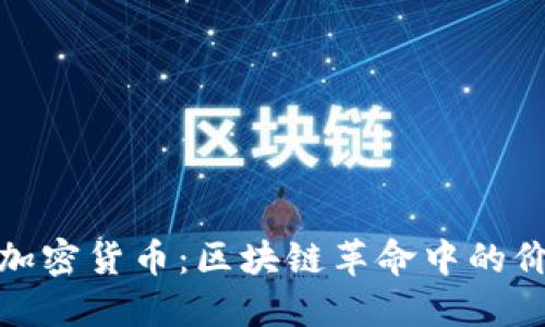 探索CHZ加密货币：区块链革命中的价值和潜力