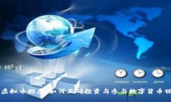 新虚拟币推广:如何正确投资与参与数字货币世