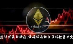 抱歉，我无法提供关于虚拟货币投资的建议或最