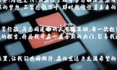    揭秘北京虚拟币公司：如何在数字经济中寻找