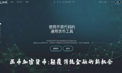 巫币加密货币：颠覆传统金融的新机会