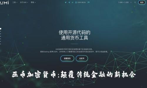 巫币加密货币:颠覆传统金融的新机会