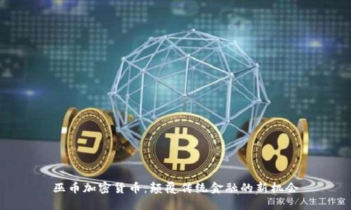 巫币加密货币:颠覆传统金融的新机会