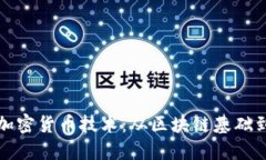 深入理解加密货币技术：从区块链基础到未来趋